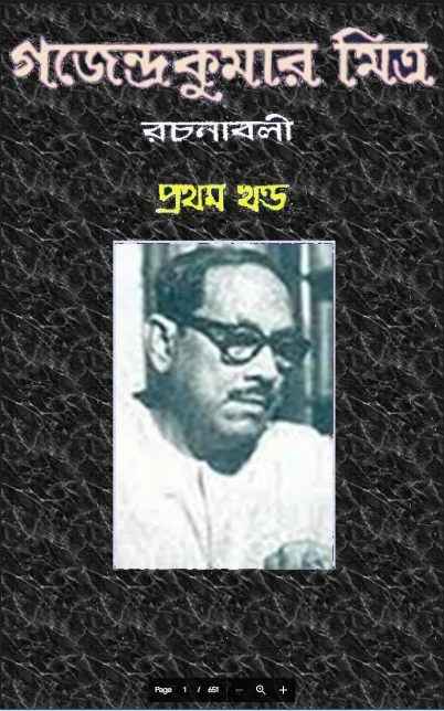 Gajendrakumar Mitra Rachanabali 1.webp