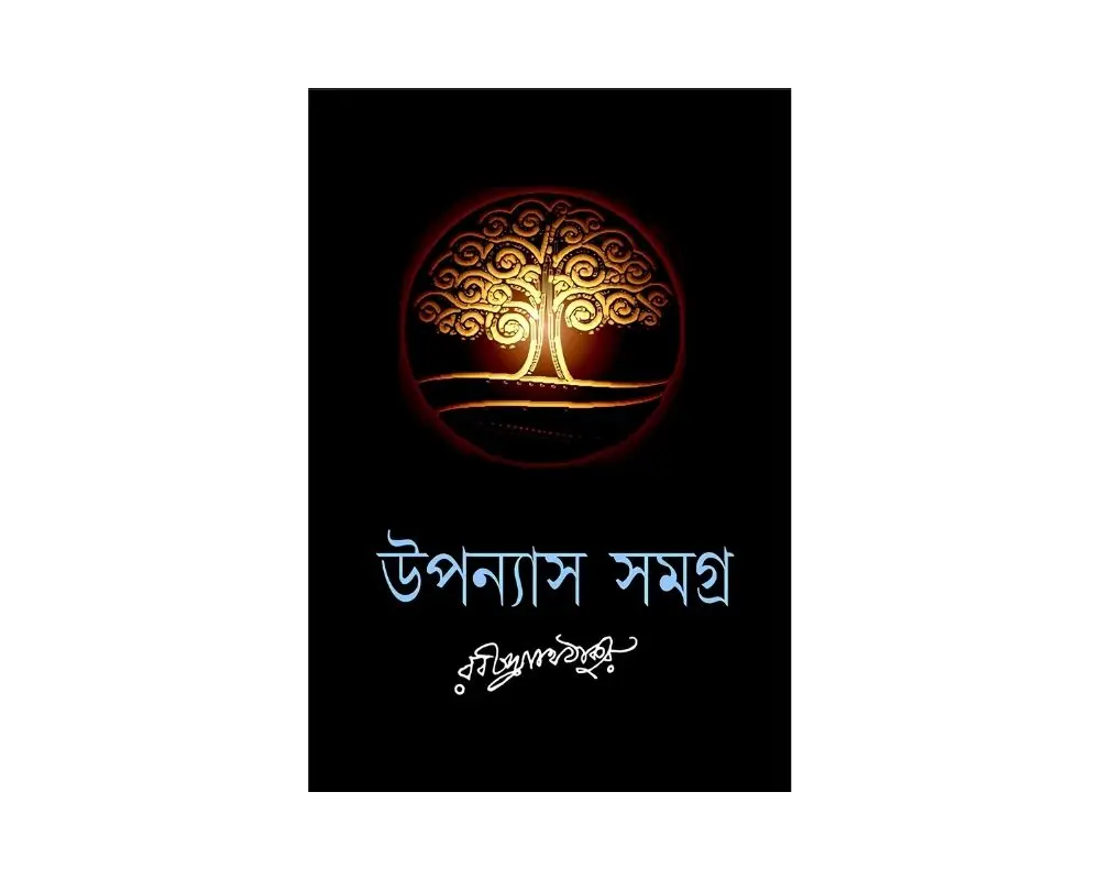 Robindronath Tagore Upnonnyas Samagra.webp