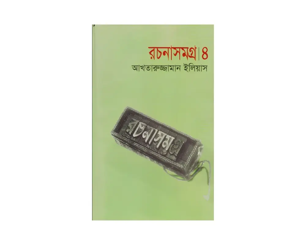 Akhtaruzzaman Ilias Rochonasomogro Part-4.webp