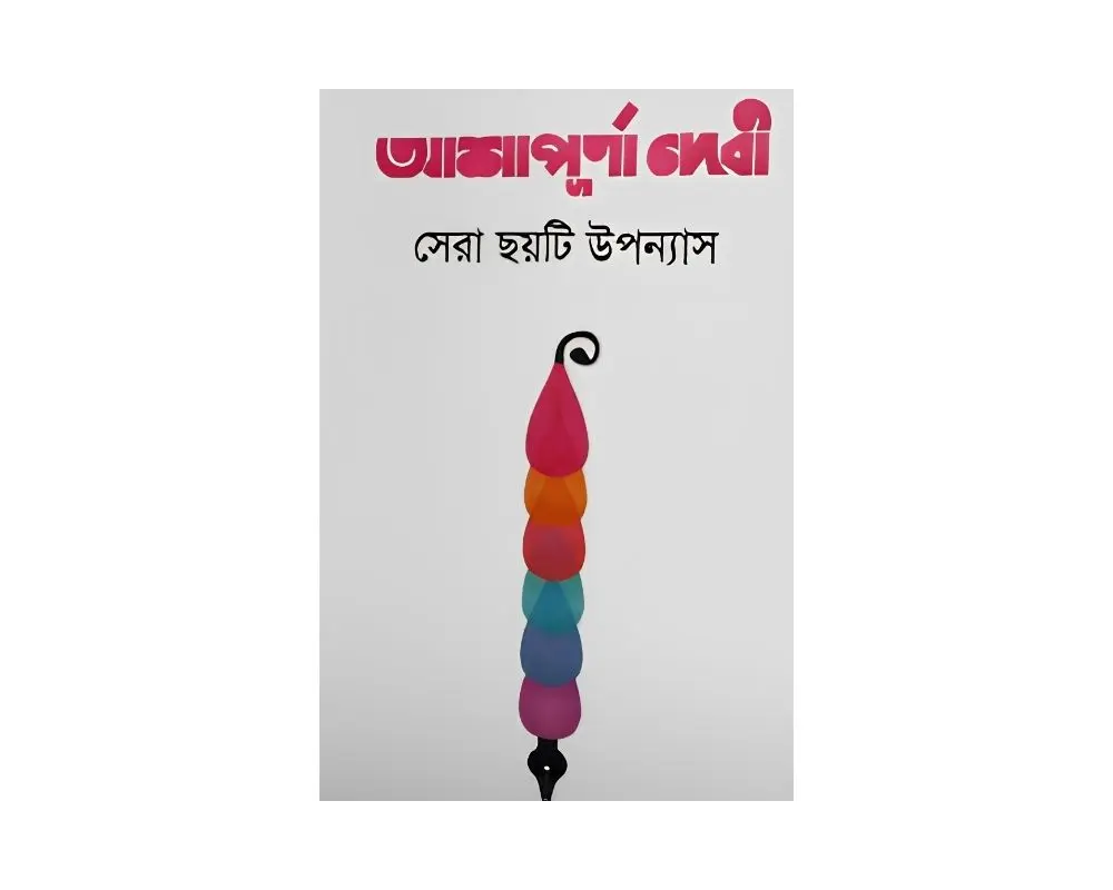 Sera 6 Uponash - Ashapurna Debi.webp