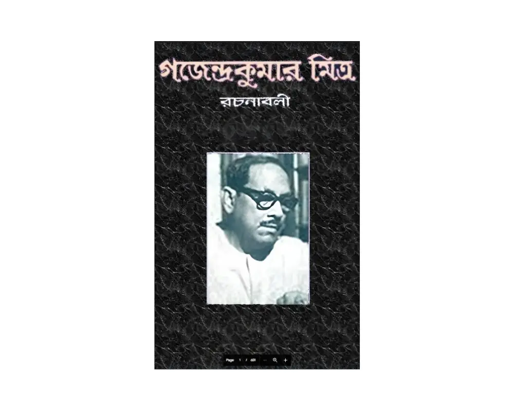 Gajendrakumar Mitra Rachanabali.webp