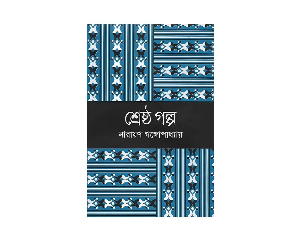 Shestho Golpo Narayan Gongophadhy.webp