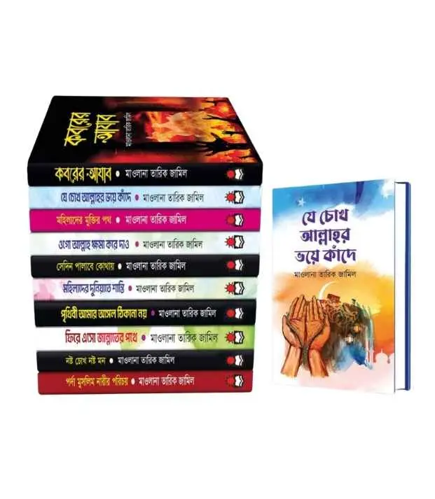 মাওলানা তারিক জামিলের সেরা ১০ টি বই.webp