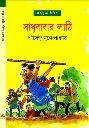 Shirsendu Muko - Sadhubabar Lathi.webp