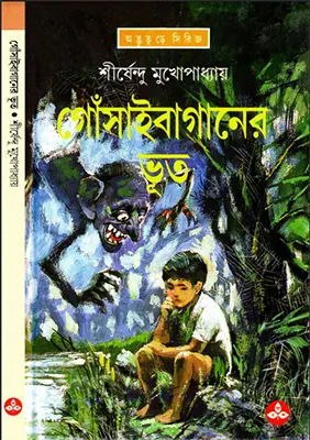 Shirsendu Muko - Gosai Baganer Voot.webp