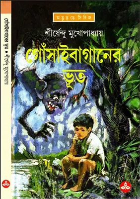 Shirsendu Muko - Gosai Baganer Voot.webp