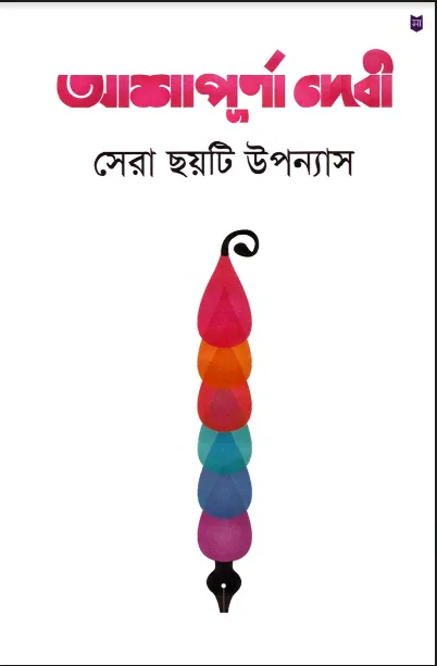 Ashapurna Debi Chhoyti Uponnyas.webp