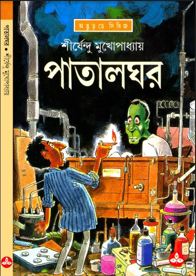 শীর্ষেন্দু মুখোপাধ্যায় - পাতালঘর