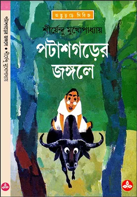 শীর্ষেন্দু মুখোপাধ্যায় - পটাসগরের জঙ্গলে