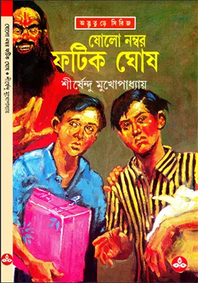 শীর্ষেন্দু মুখোপাধ্যায় - ষোলো নম্বর ফটিক ঘোষ