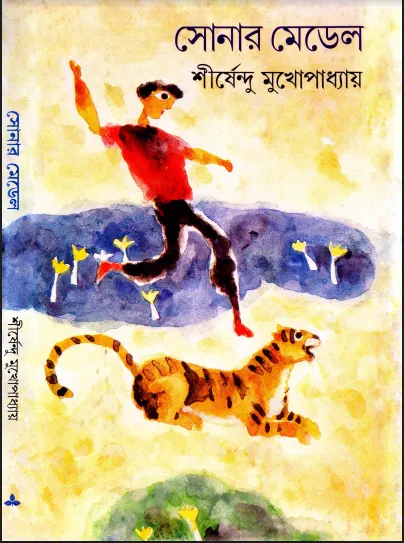 শীর্ষেন্দু মুখোপাধ্যায় - সোনার মেডেল