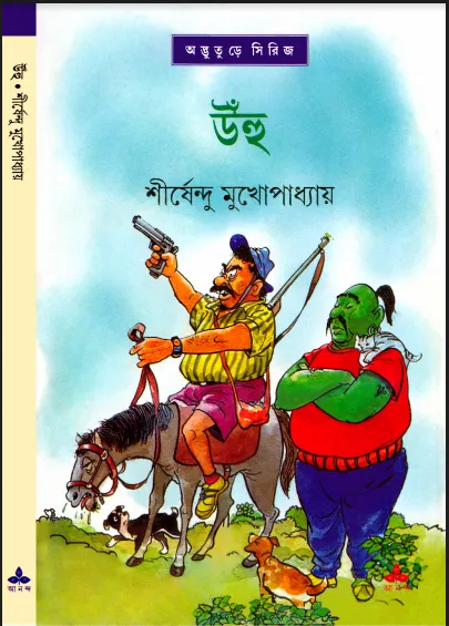 শীর্ষেন্দু মুখোপাধ্যায় - উহু