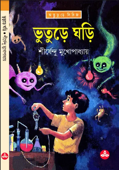 শীর্ষেন্দু মুখোপাধ্যায় - ভুতুড়ে ঘড়ি