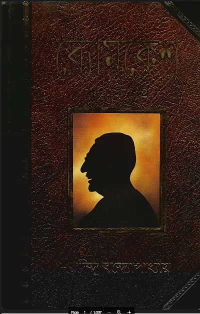 ব্যোমকেশ সমগ্র (ব্যামকেশ সমগ্র - নতুন বই)