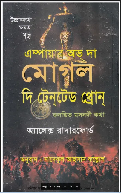এম্পায়ার অফ দা মূঘল দা টেন্টেড থ্রোন (এম্পায়ার অফ দা মূঘল দা টেন্টেড থ্রোন - নতুন বই)