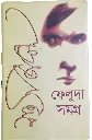 ফেলুদা সমগ্র