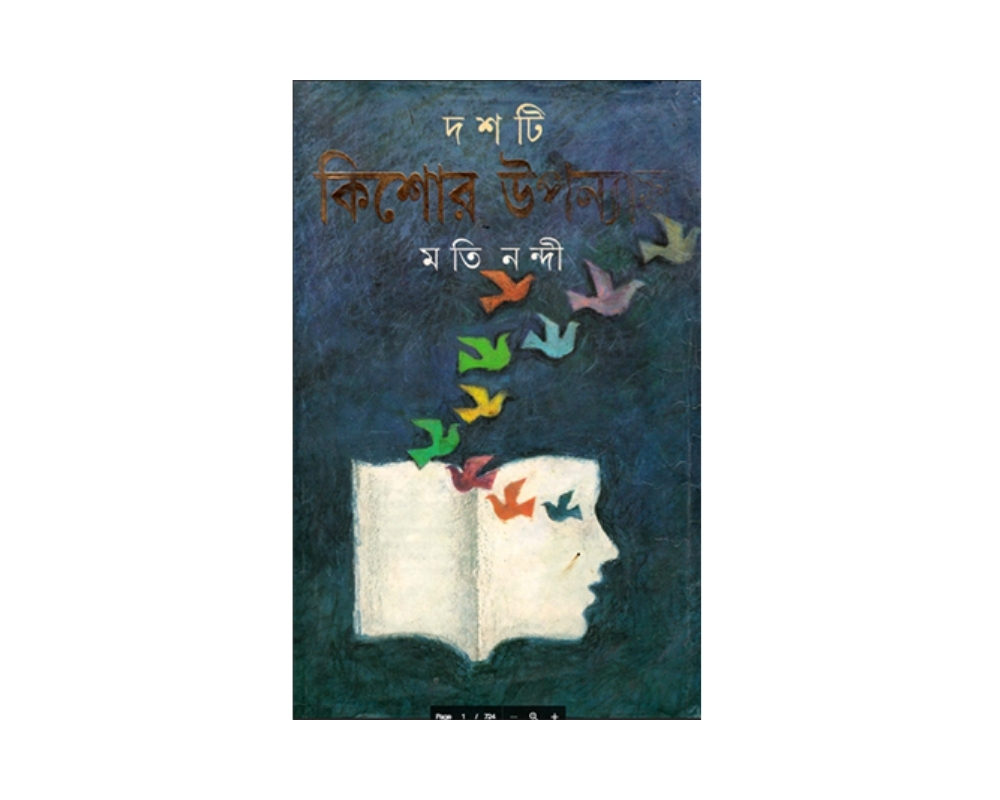 ১০ টি কিশোর উপন্যাস - মতি নন্দী