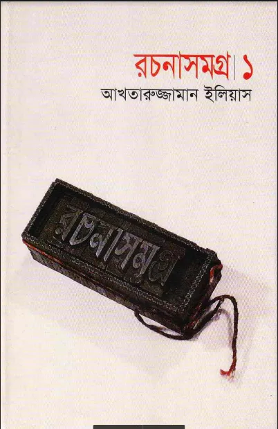 আখতারুজ্জামান ইলিয়াস রচনাসমগ্র (আখতারুজ্জামান ইলিয়াস রচনাসমগ্র - নতুন বই)