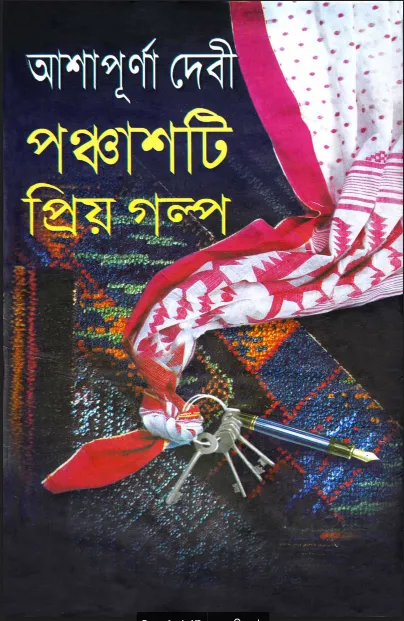 ৫০টি প্রিয় গল্প আশাপূর্ণা দেবী (৫০টি প্রিয় গল্প আশাপূর্ণা দেবী - নতুন বই)