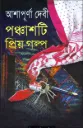 ৫০টি প্রিয় গল্প আশাপূর্ণা দেবী