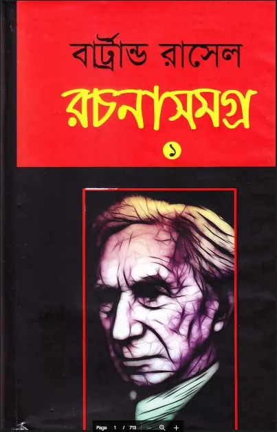 বার্ট্রান্ড রাসেল সমগ্র (বার্ট্রান্ড রাসেল সমগ্র - নতুন বই)