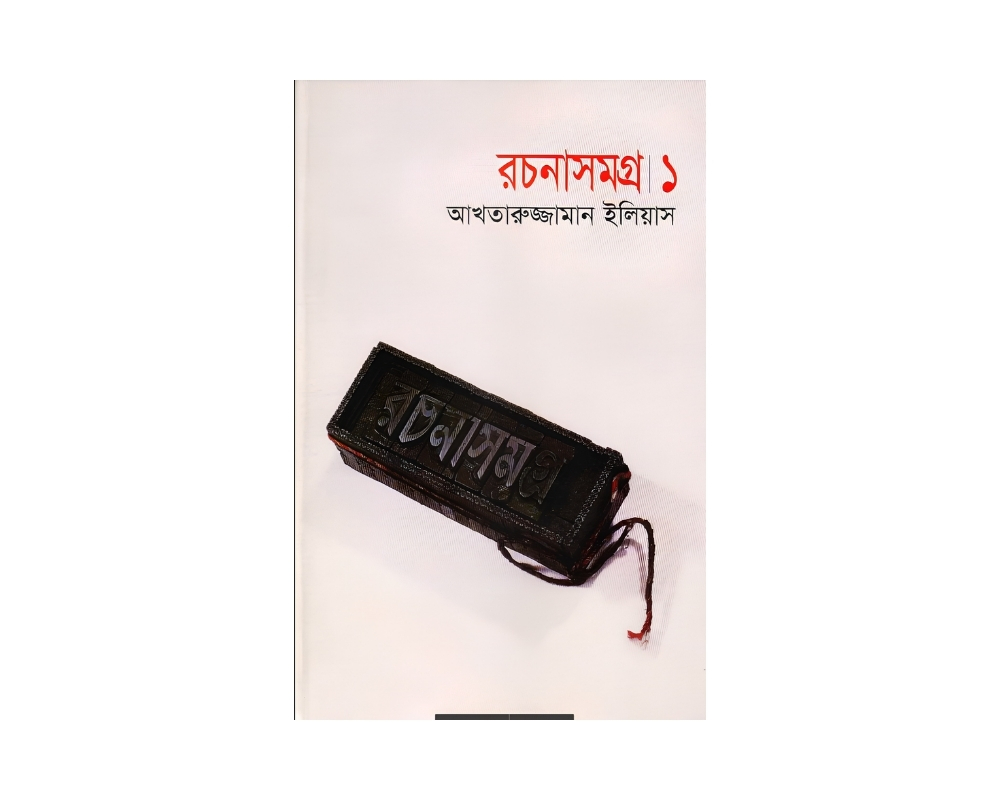 আখতারুজ্জামান ইলিয়াস রচনাসমগ্র