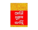 আমি সুবাস বলছি