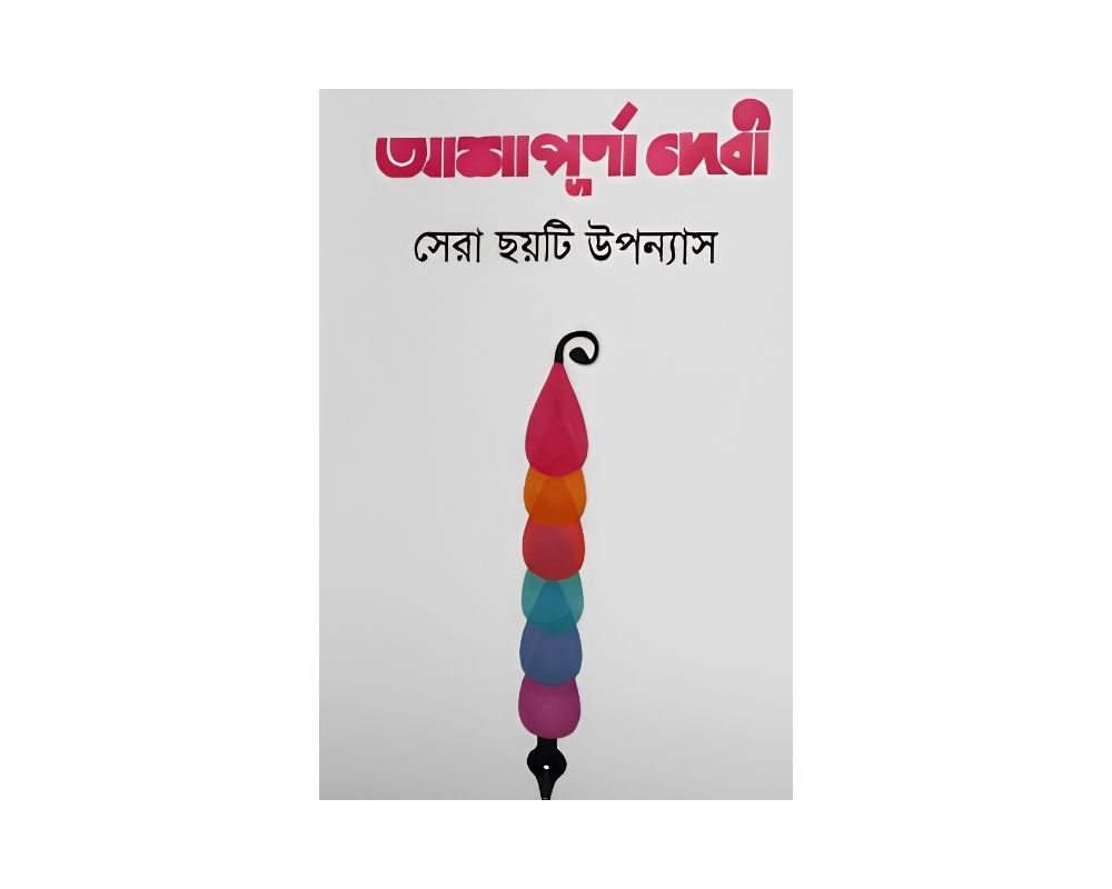 আশাপূর্ণা দেবী ছয়টি উপন্যাস