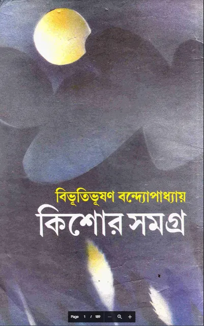 বিভুতি কিশোর সমগ্র (বিভুতি কিশোর সমগ্র - নতুন বই)
