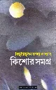 বিভুতি কিশোর সমগ্র
