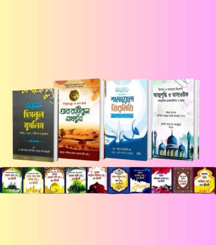 ইসলামিক স্কলারর্সদের সাজেস্টকৃত জনপ্রিয় ৪টি বই