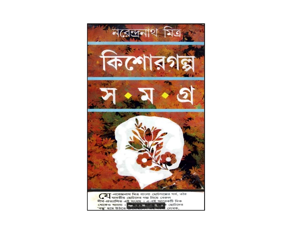 কিশোর সমগ্র - নরেন্দ্রনাথ