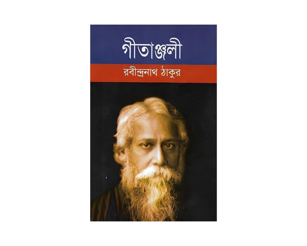 গীতাঞ্জলি