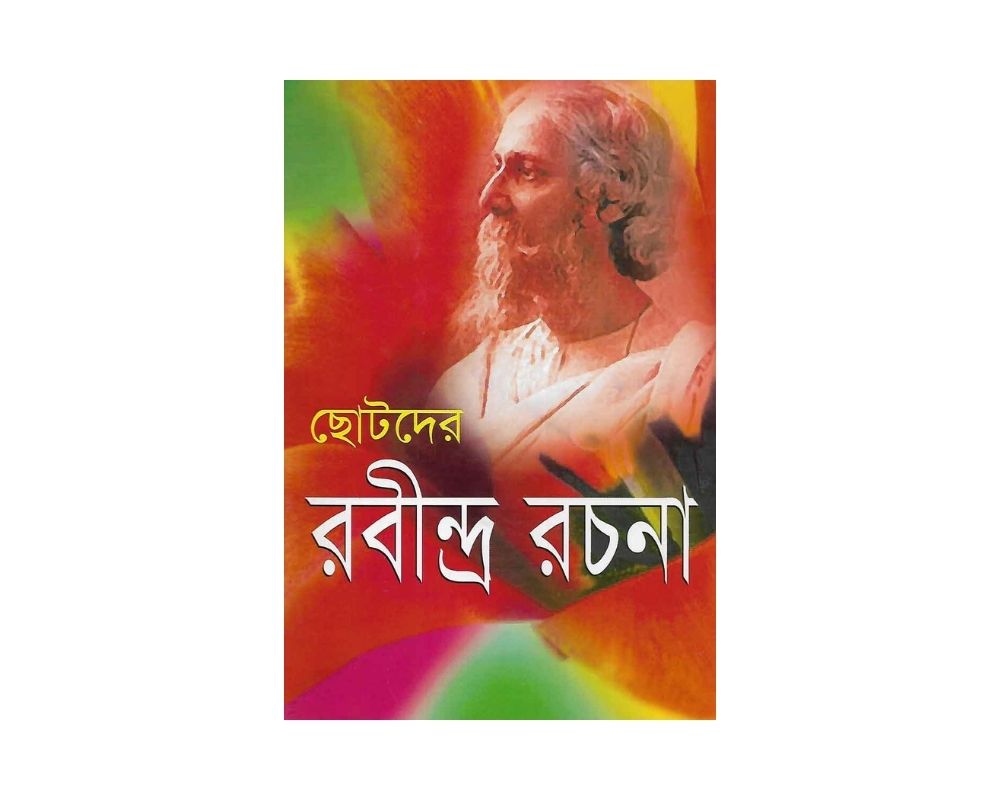 ছোটদের রবীন্দ্র রচনা
