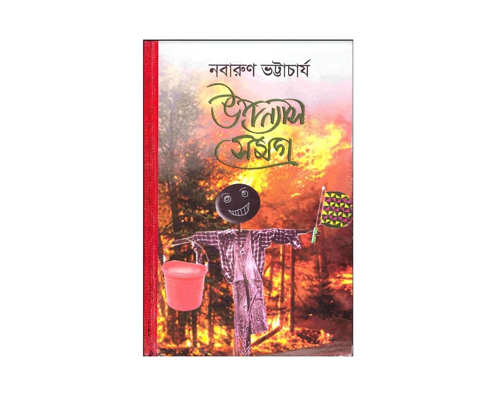 নবারুন উপন্যাস সমগ্র