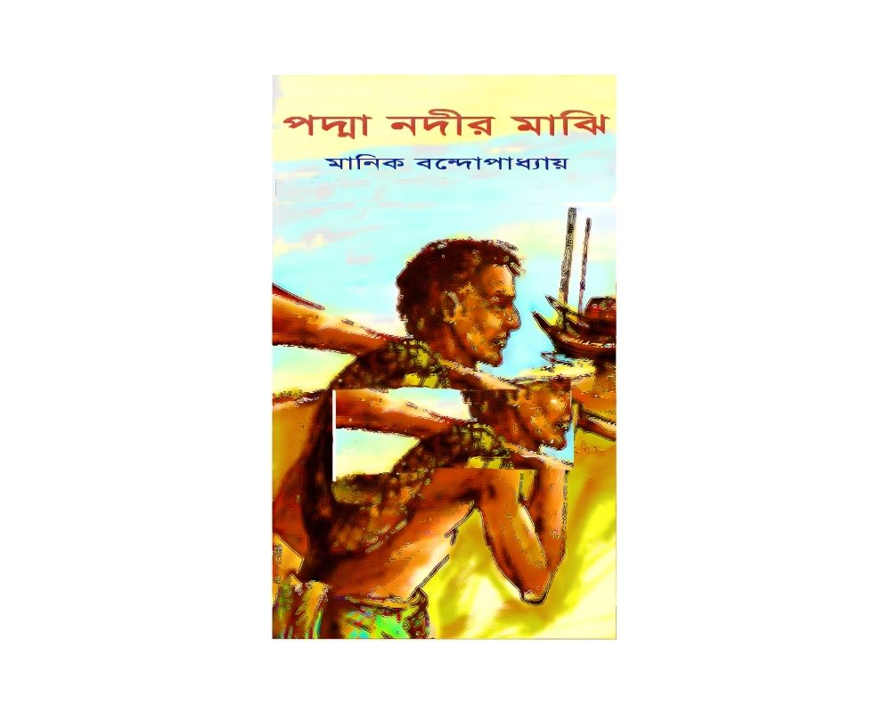 পদ্মা নদীর মাঝি