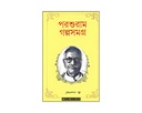 পরশুরাম গল্প সমগ্র