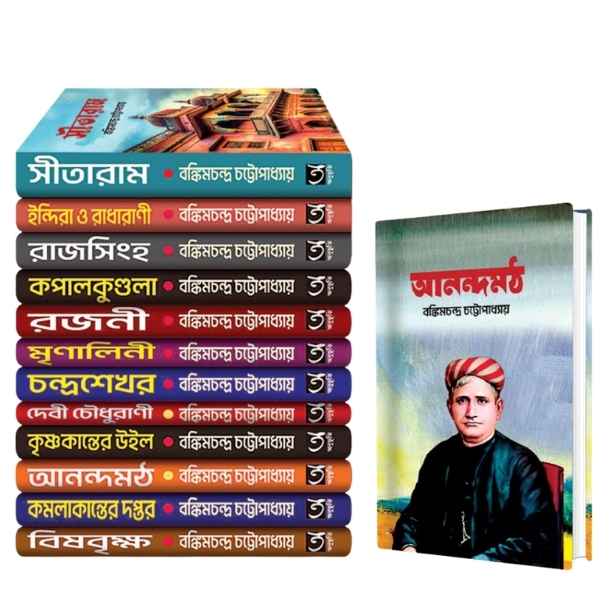 বঙ্কিমচন্দ্র চট্টোপাধ্যায়ের সেরা ১২টি বই