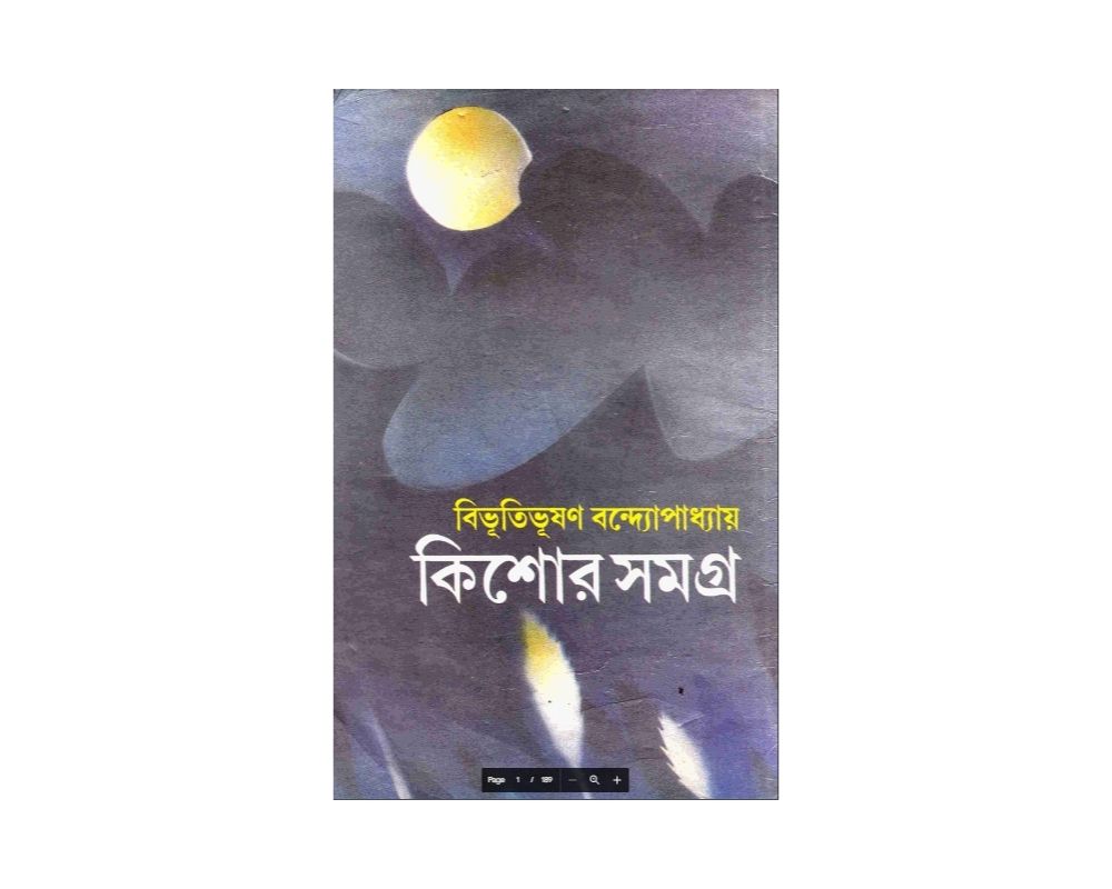 বিভুতি কিশোর সমগ্র