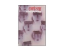 মানিক বন্দপাধ্যায় শ্রেষ্ঠ গল্প