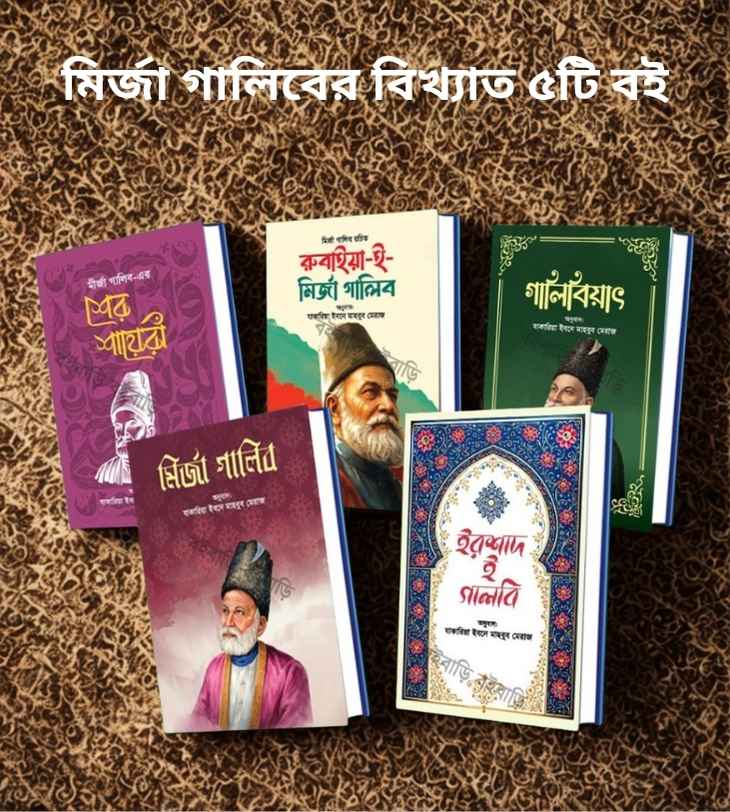 মির্জা গালিবের বিখ্যাত ৫টি বই