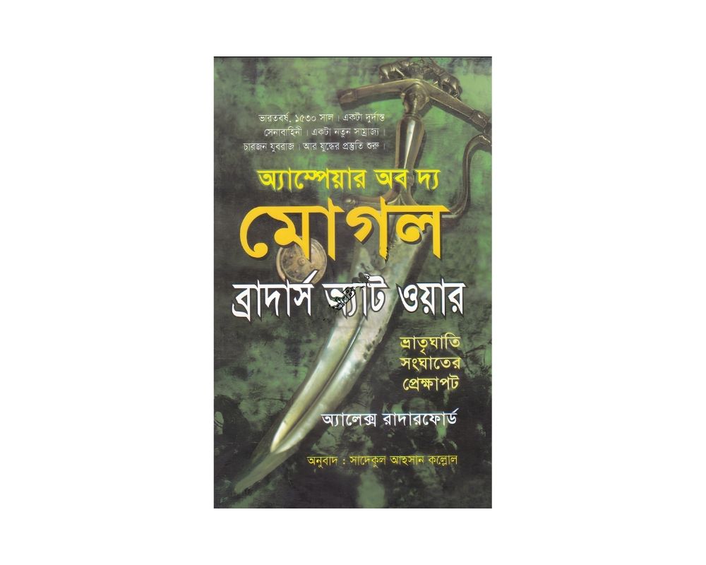 মোগল - ব্রাদার্স এট ওয়্যার