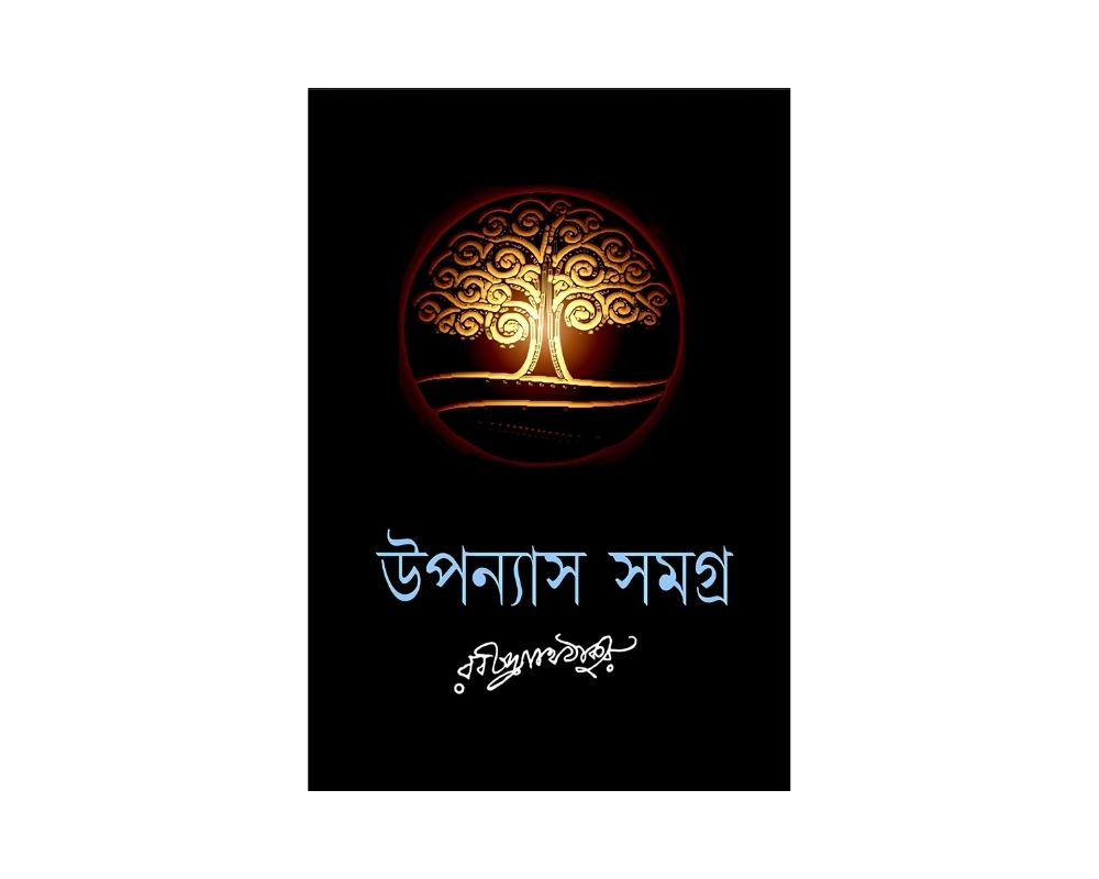 রবীন্দ্রনাথ ঠাকুর উপন্যাস সমগ্র