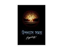 রবীন্দ্রনাথ ঠাকুর উপন্যাস সমগ্র