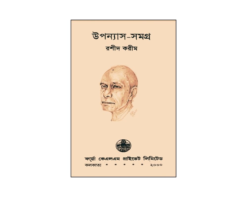 রশীদ করিম উপন্যাস সমগ্র