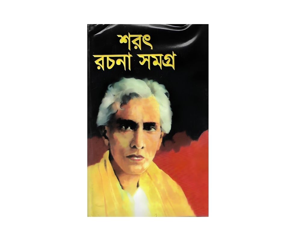 শরৎ রচনাবলী