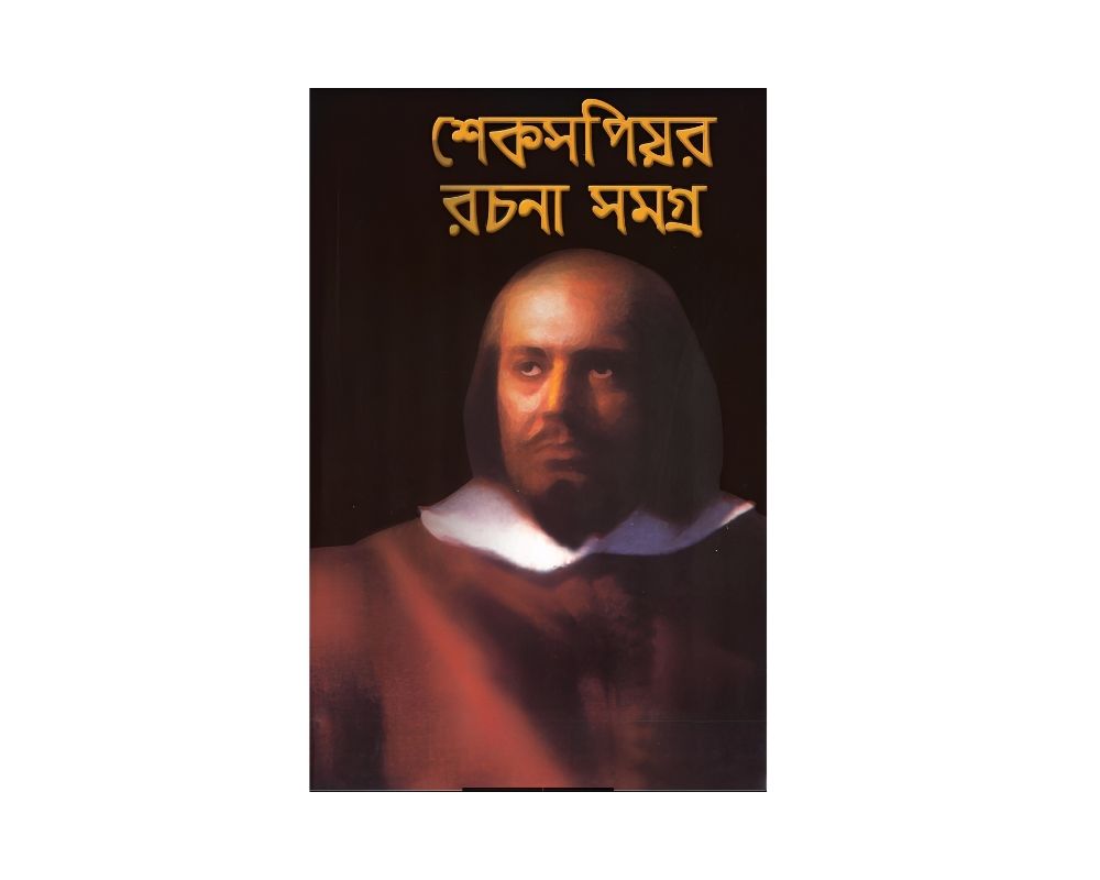 শেক্সপীয়ার রচনা সমগ্র