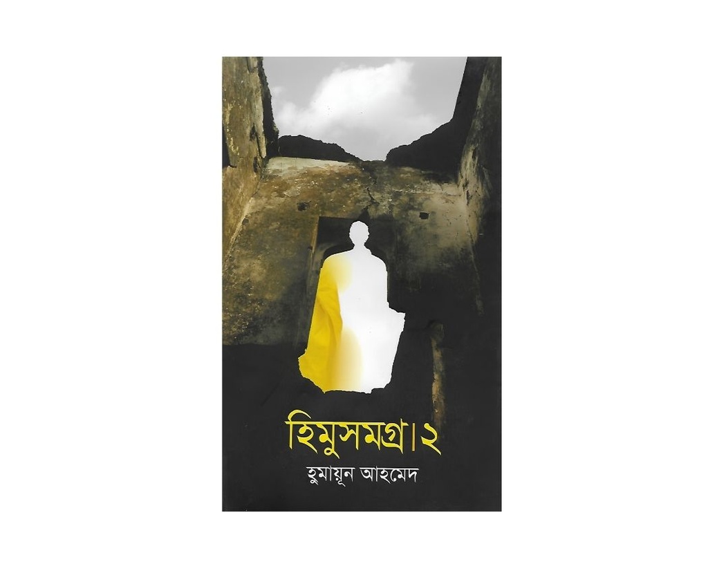 হিমু সমগ্র