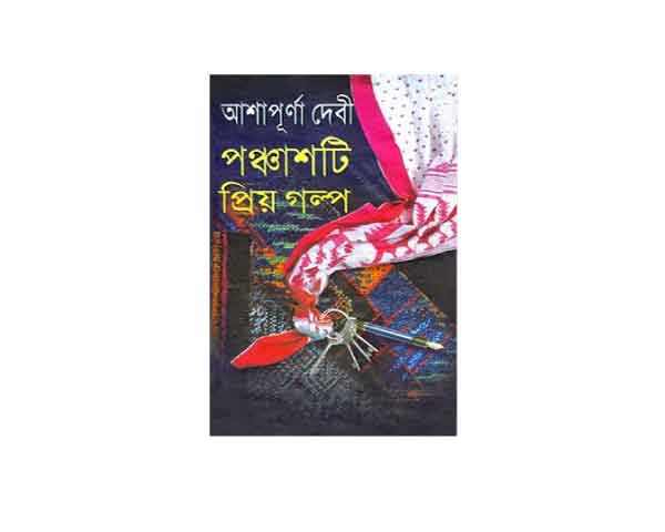 ৫০টি প্রিয় গল্প আশাপূর্ণা দেবী