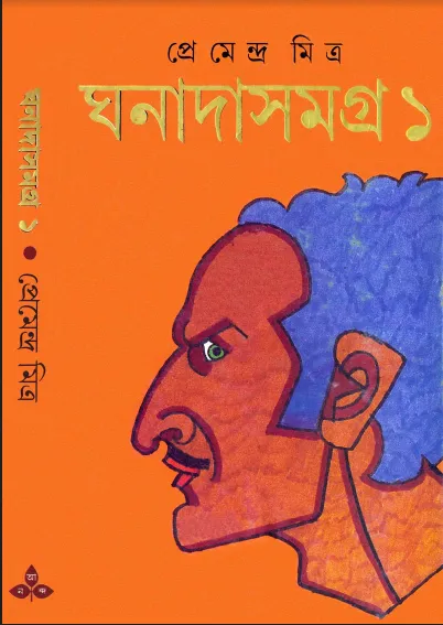 ঘনাদা সমগ্র (ঘনাদা সমগ্র - নতুন বই)